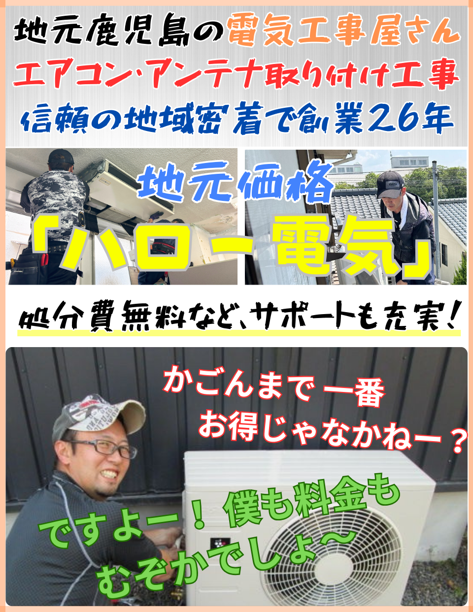 地元で信頼２５年。古いエアコンの処分費無用など、サポートも充実。