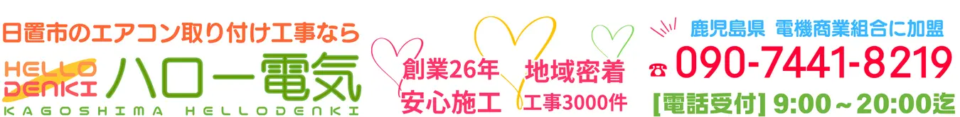 日置市でエアコン工事なら地元鹿児島のハロー電気