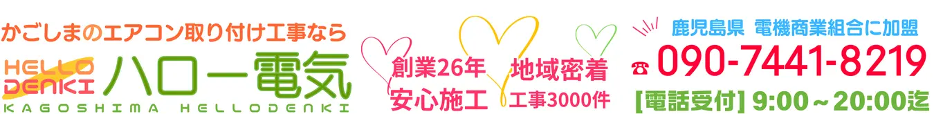 地域最安値エアコン工事はハロー電気！取り付け・移設もお任せ【鹿児島市・日置市・姶良市】