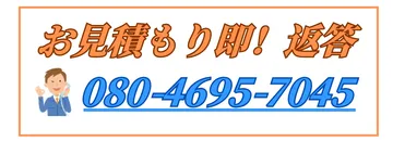 お見積り即！ご返答します。ご連絡はお電話にて080-4695-7045まで。
