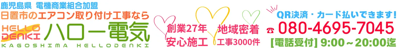 日置市エアコン取り付け・交換・移設工事【地域最安値】取り外し処分0円｜ハロー電気