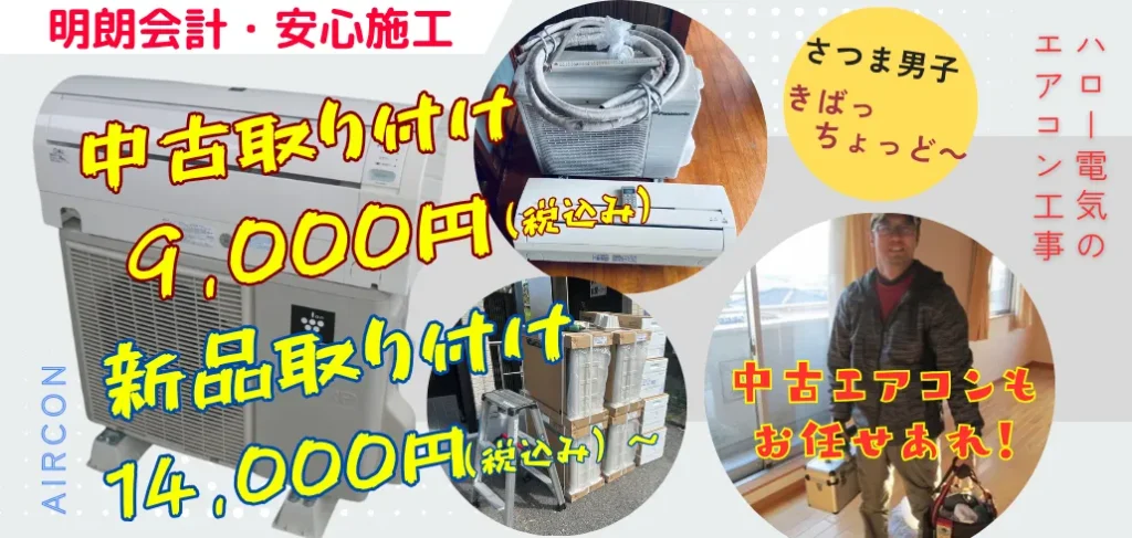 明朗会計・安心施工・ハロー電気のエアコン工事、中古エアコンもお任せください。日置市価格でエアコン取り付け9,000円・新規取付14,000円