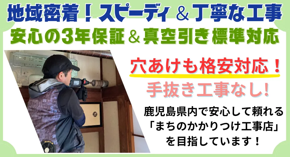 地域密着！スピーディ＆丁寧な工事。安心の３年保証、真空引き標準対応、穴あけも無料！手抜き工事無し！鹿児島日置市でも、かかりつけ電気工事店を目指しています。